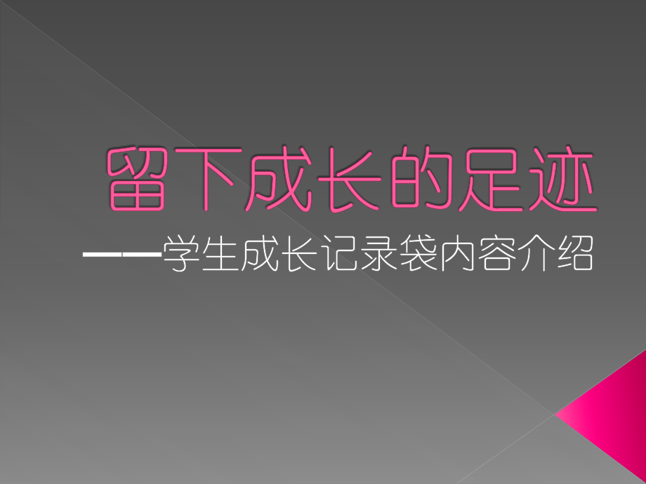 成长记录袋内容介绍ppt模版课件.ppt_第1页