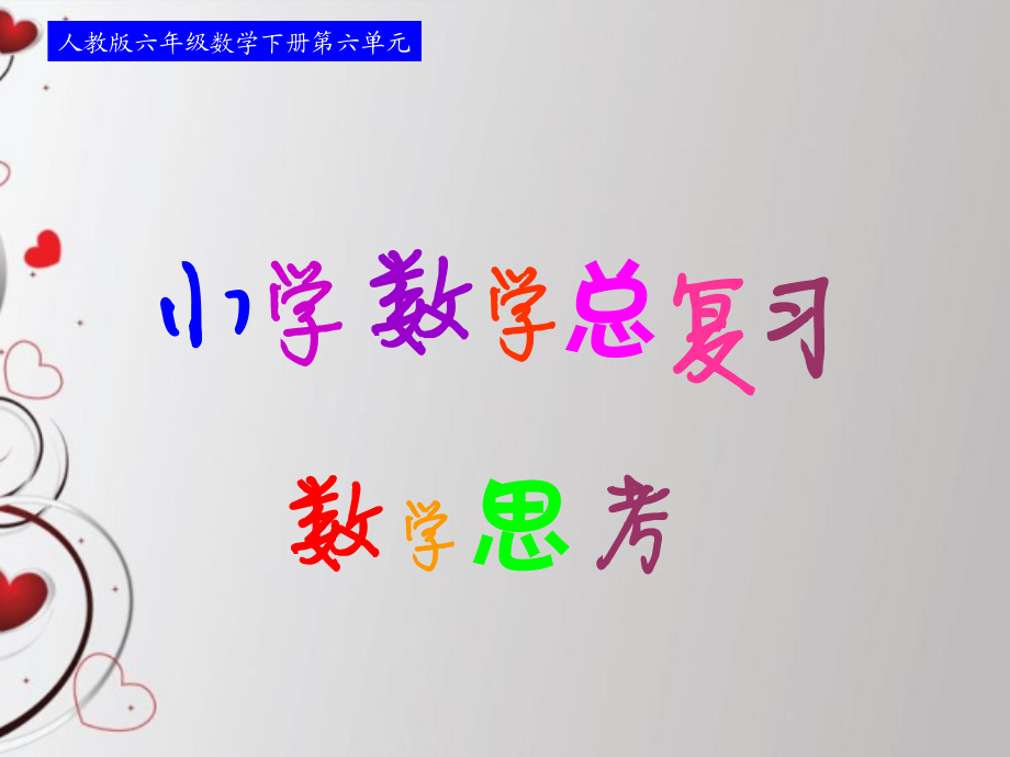 人教版六年级数学下册第六单元第13课时_数学思考—逻辑推理(例7).ppt_第1页