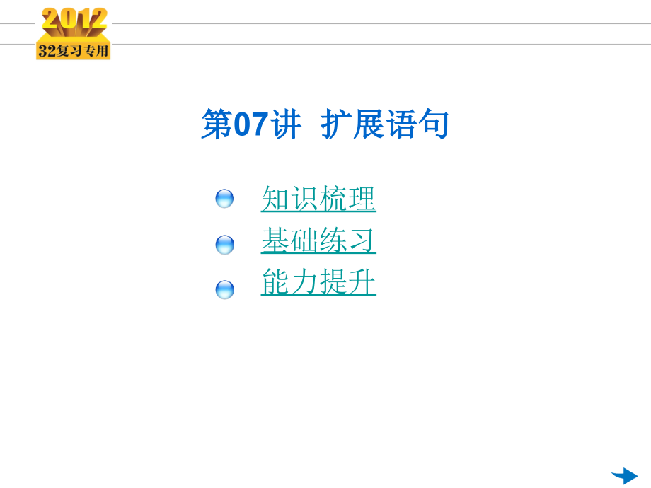 《3年高考2年模拟》一轮复习专用：第07讲-扩展语句.pptx_第2页