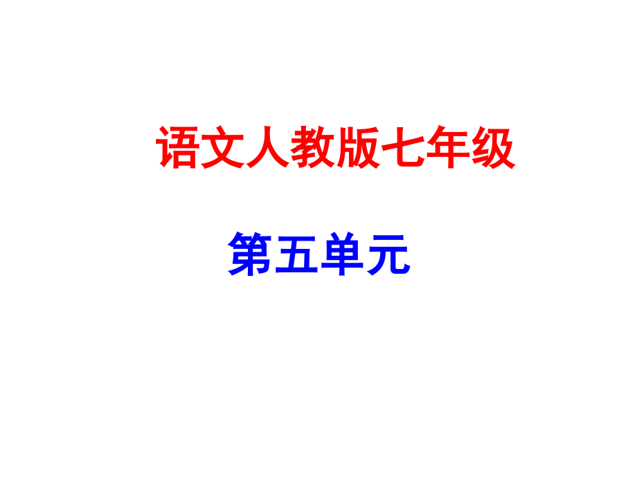 第5单元《如何突出中心》写作指导课件.ppt_第1页
