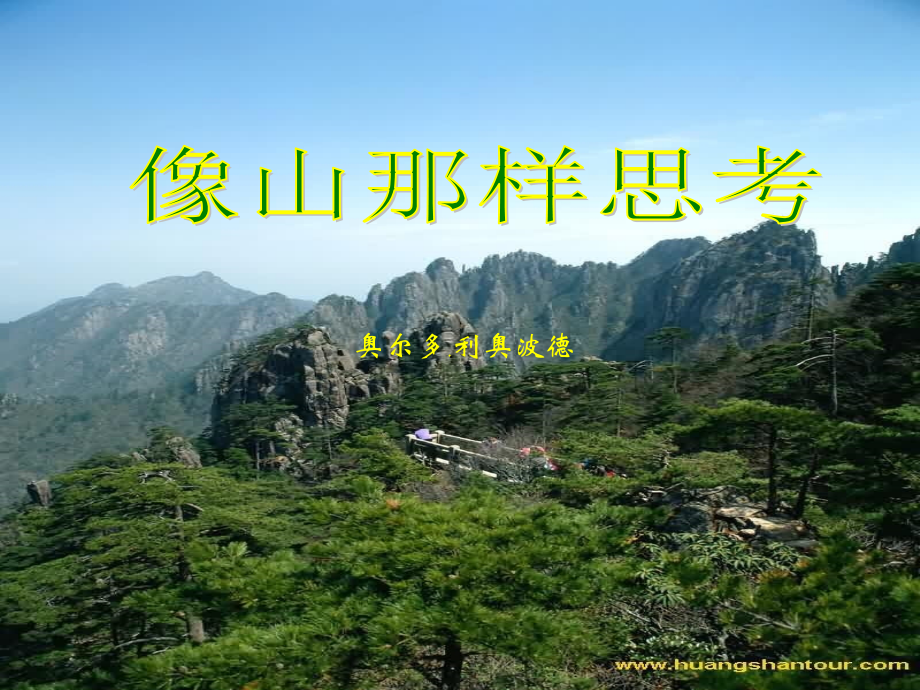 像山那样思考XJ..ppt_第1页