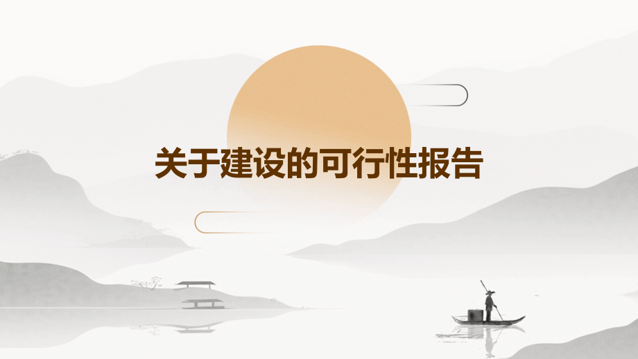 关于建设的可行性报告.pptx_第1页