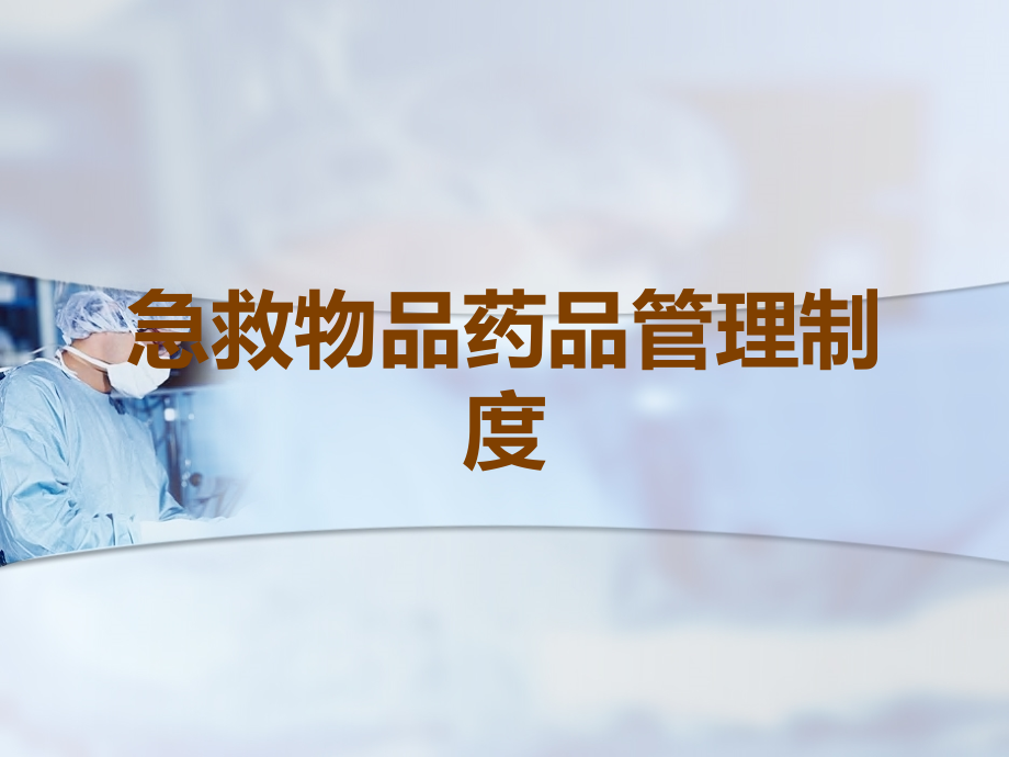 急救物品药品管理制度.ppt_第1页