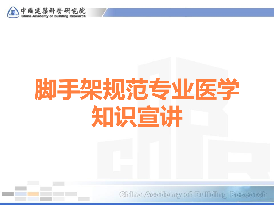 脚手架规范专业医学知识宣讲.ppt_第1页