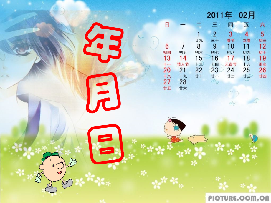 年月日的认识(1).ppt_第1页
