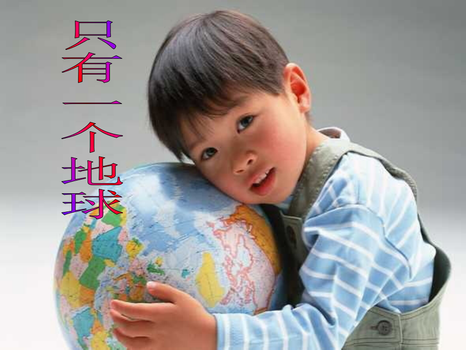 《只有一个地球》说课课件(1).ppt_第1页