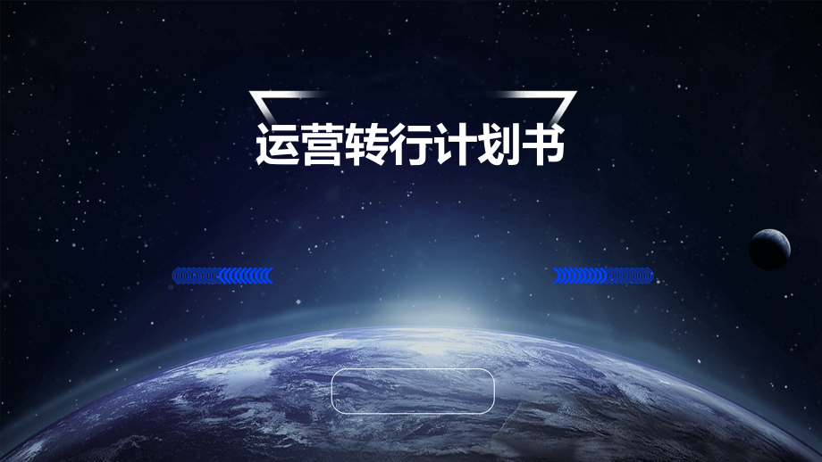 运营转行计划书.pptx_第1页