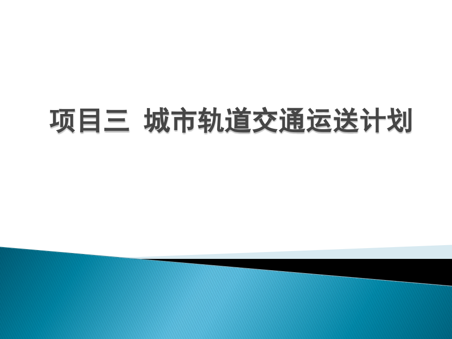 城市轨道交通运输计划项目.pptx_第1页