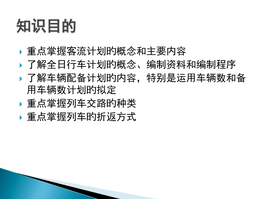 城市轨道交通运输计划项目.pptx_第2页