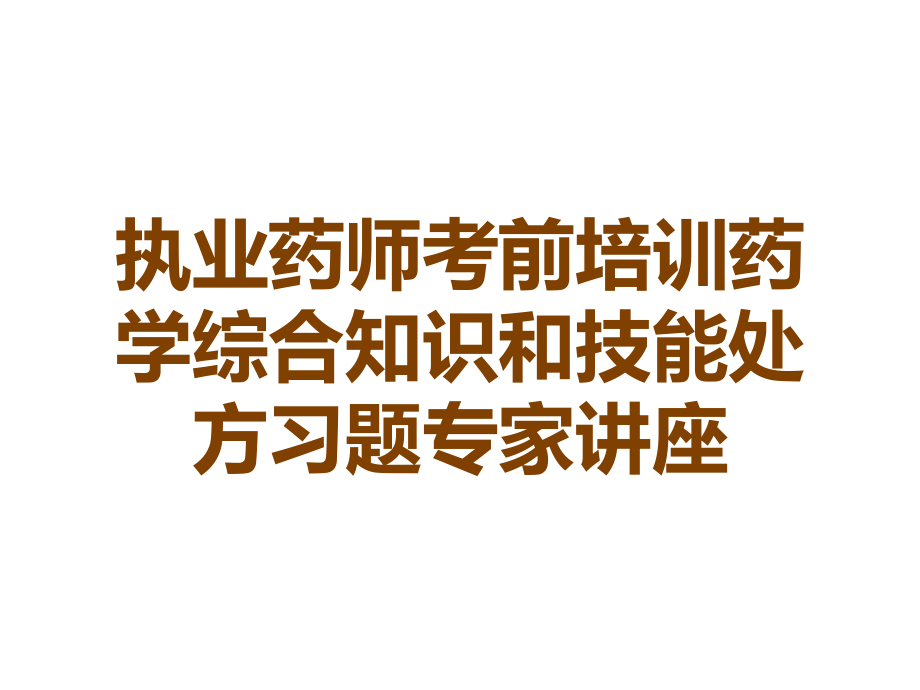 执业药师考前培训药学综合知识和技能处方习题专家讲座.ppt_第1页