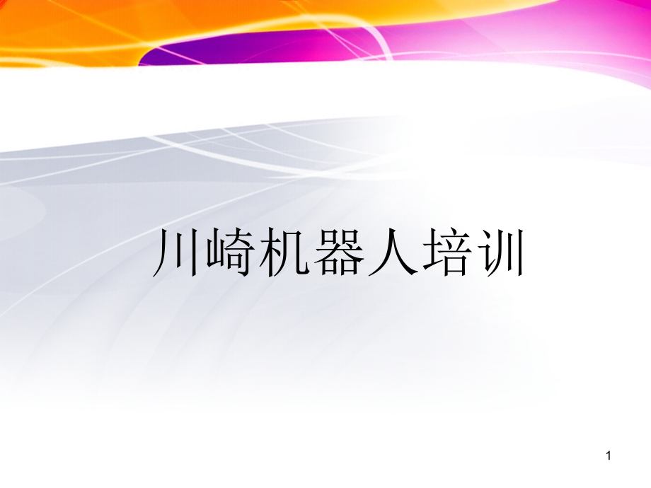 川崎机器人培训.pptx_第1页