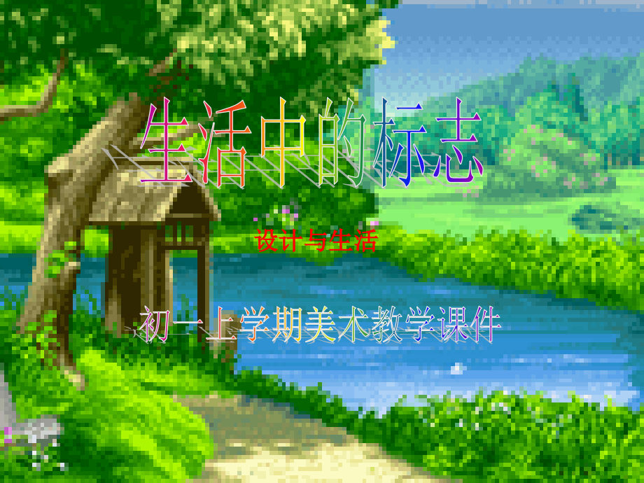《生活中的标志》课件.ppt_第2页
