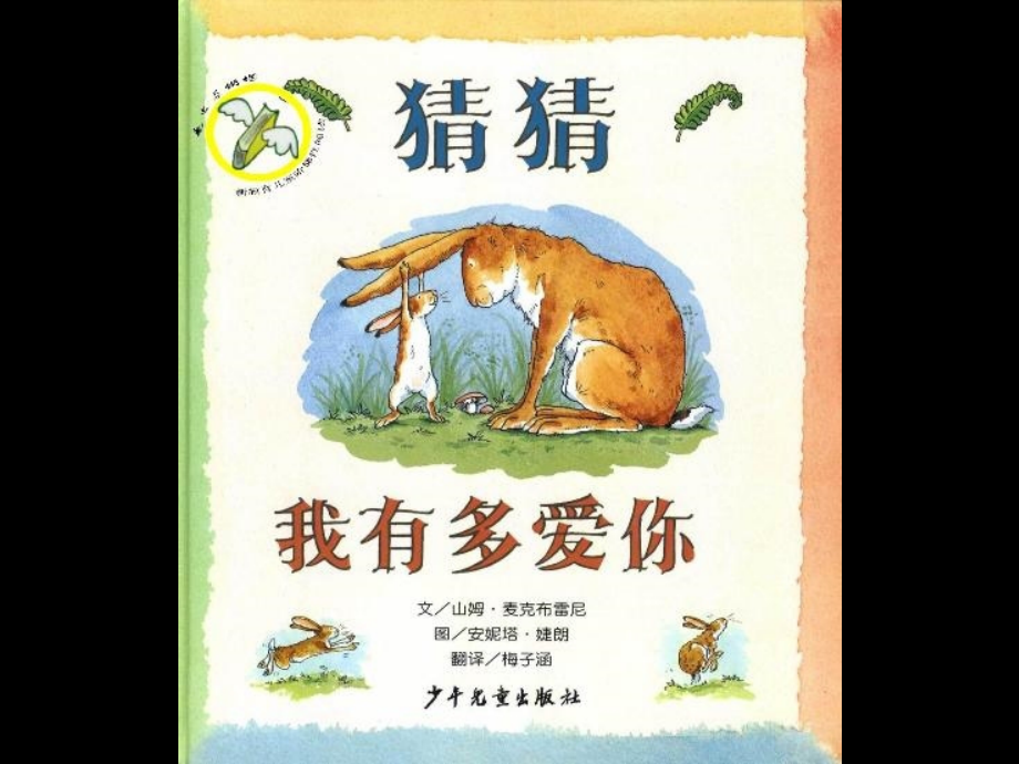 猜猜我有多爱你 (9).ppt_第1页