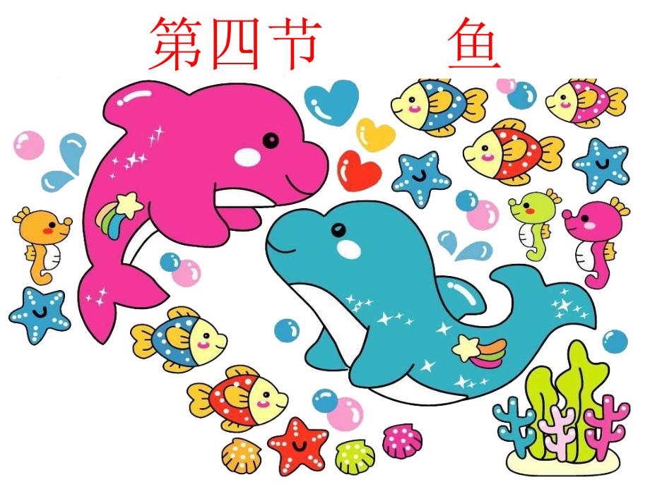 (新人教版)生物八年级上第五单元第一章第四节--鱼---PPT.ppt_第1页