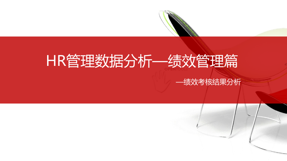绩效管理数据分析.ppt_第1页