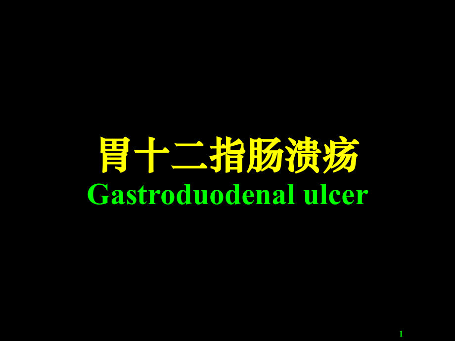 胃十二指肠溃疡病人的护理.pptx_第1页