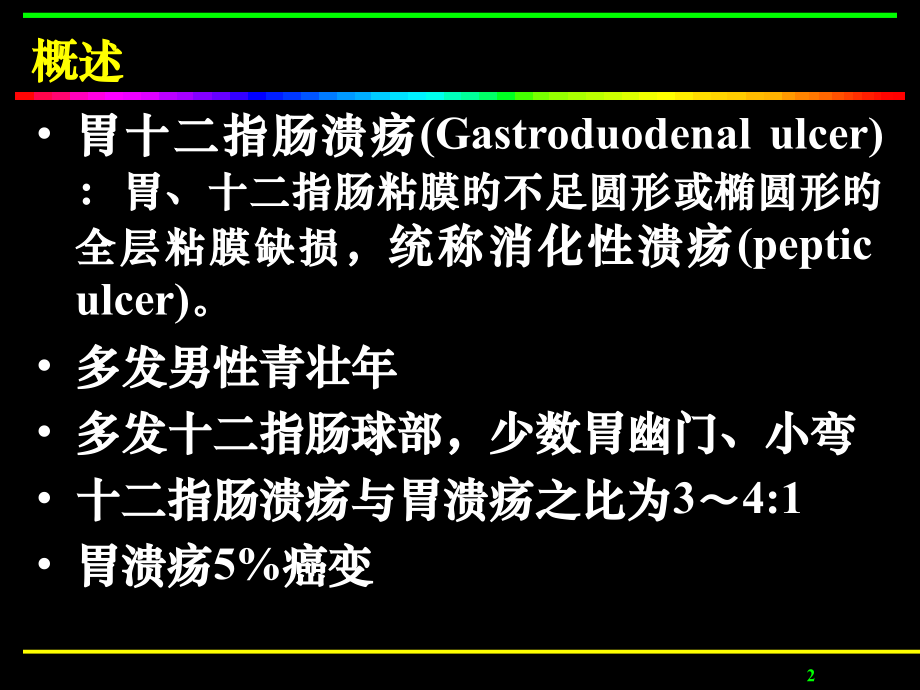 胃十二指肠溃疡病人的护理.pptx_第2页