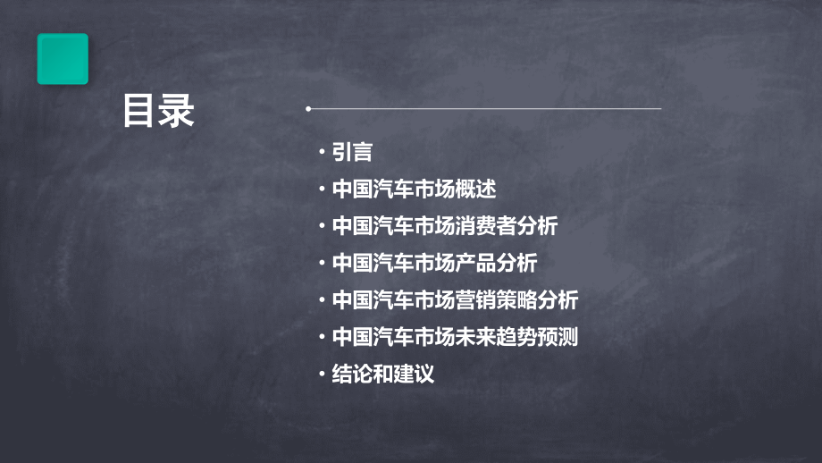 中国汽车市场分析报告.pptx_第2页