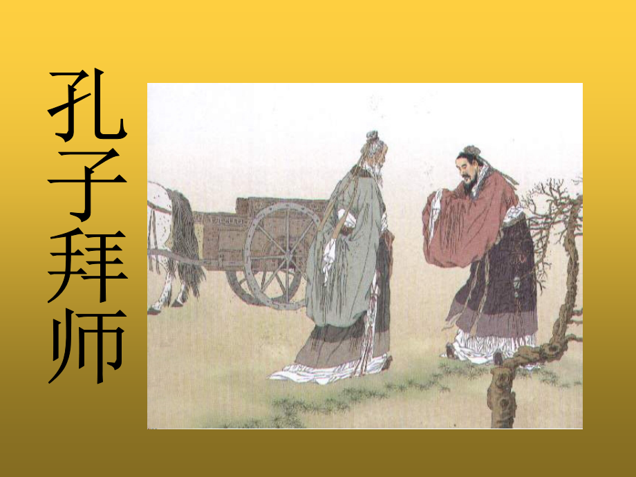 孔子拜师教学PPT.ppt_第1页