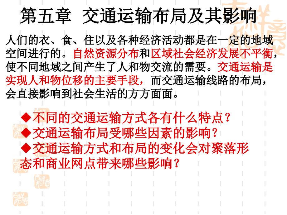第一节_交通运输方式和布局.ppt_第1页