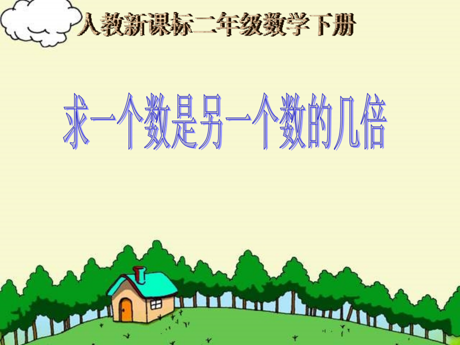 《解决问题》].ppt_第1页