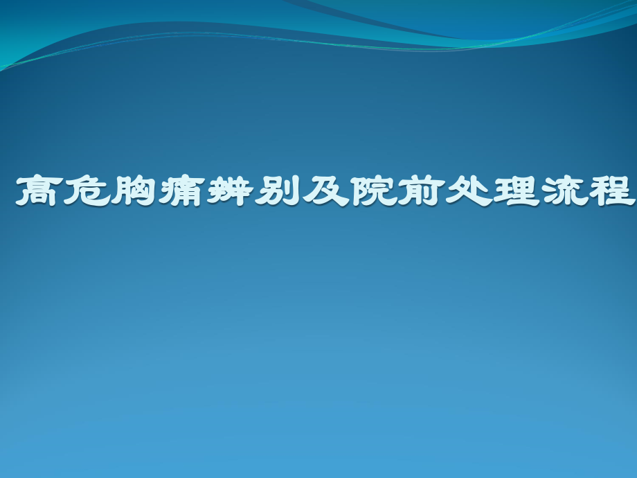 胸痛中心汇总高危胸痛分辨和院前处置流程.pptx_第1页