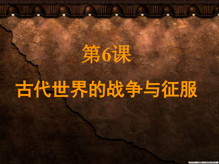 第6课+古代世界的战争与征服.ppt_第1页