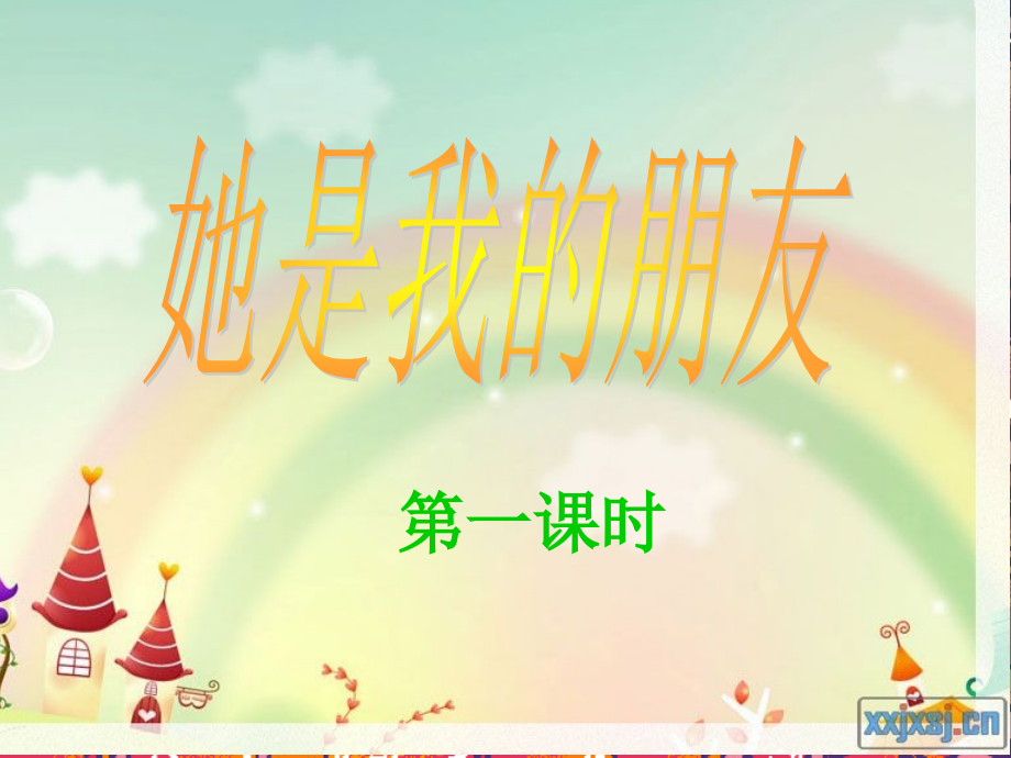 她是我的朋友1n.ppt_第1页