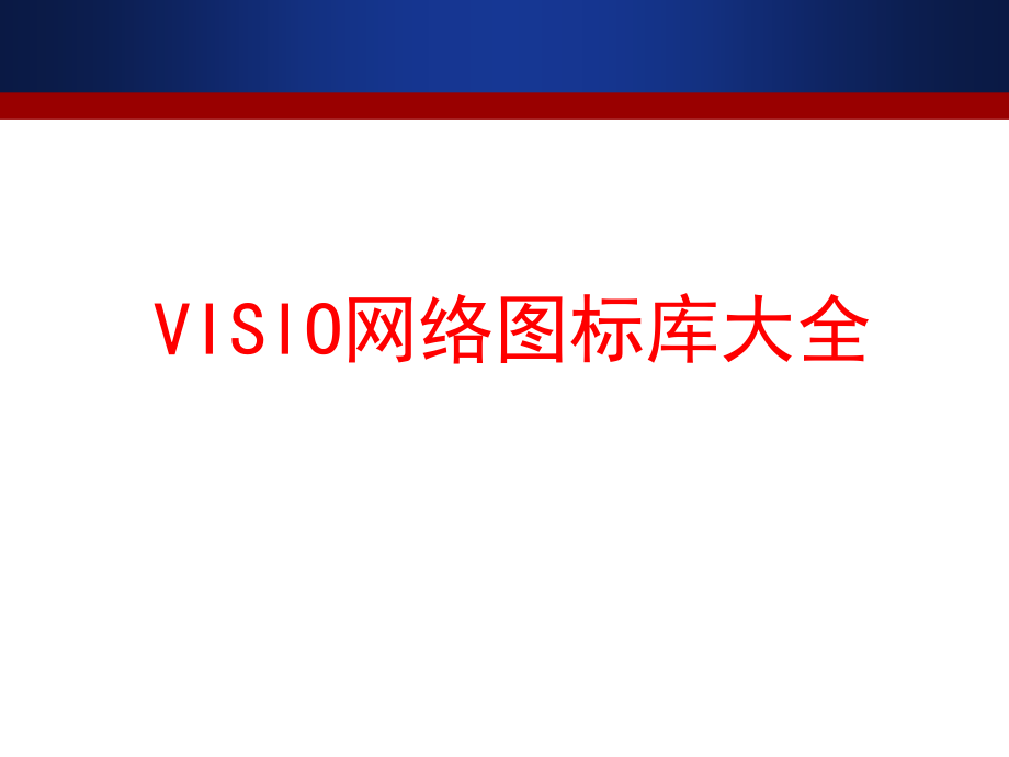 VISIO网络图标库大全.pptx_第1页
