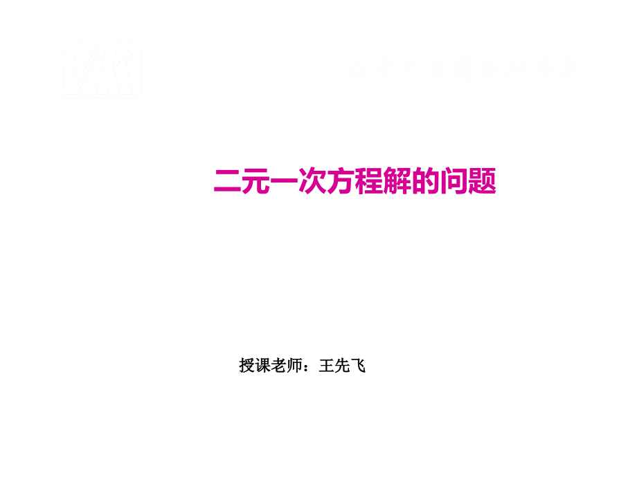 二元一次方程组解法问题.ppt_第1页