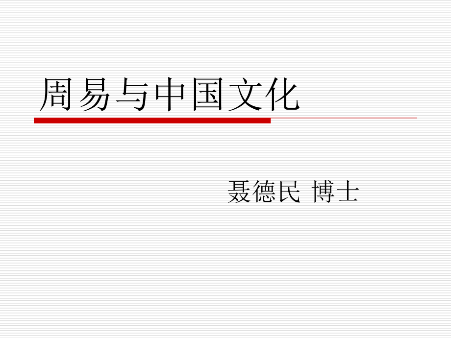 周易与中国文化.ppt_第1页