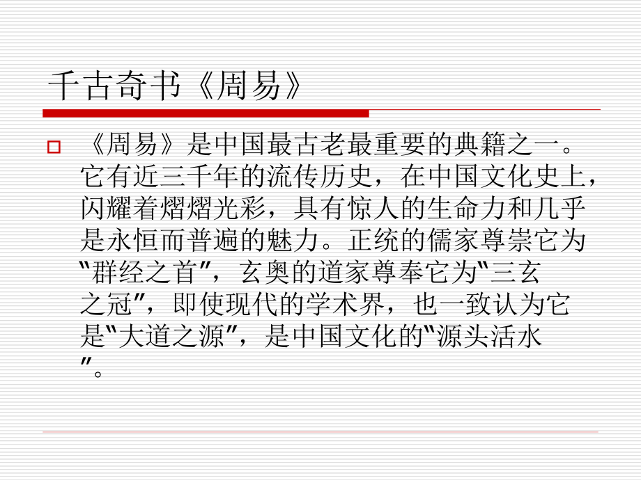 周易与中国文化.ppt_第2页