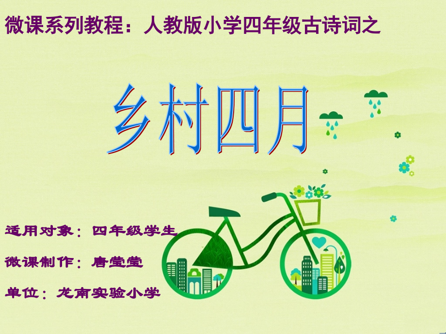 《乡村四月+》微课.ppt_第1页