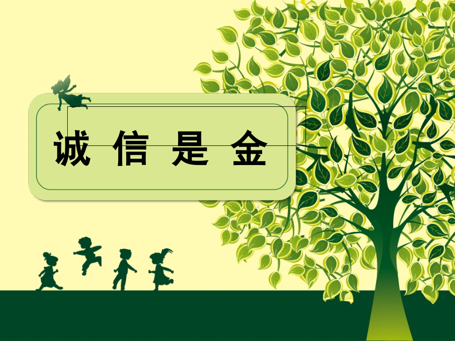 诚信是金八年级.ppt_第1页