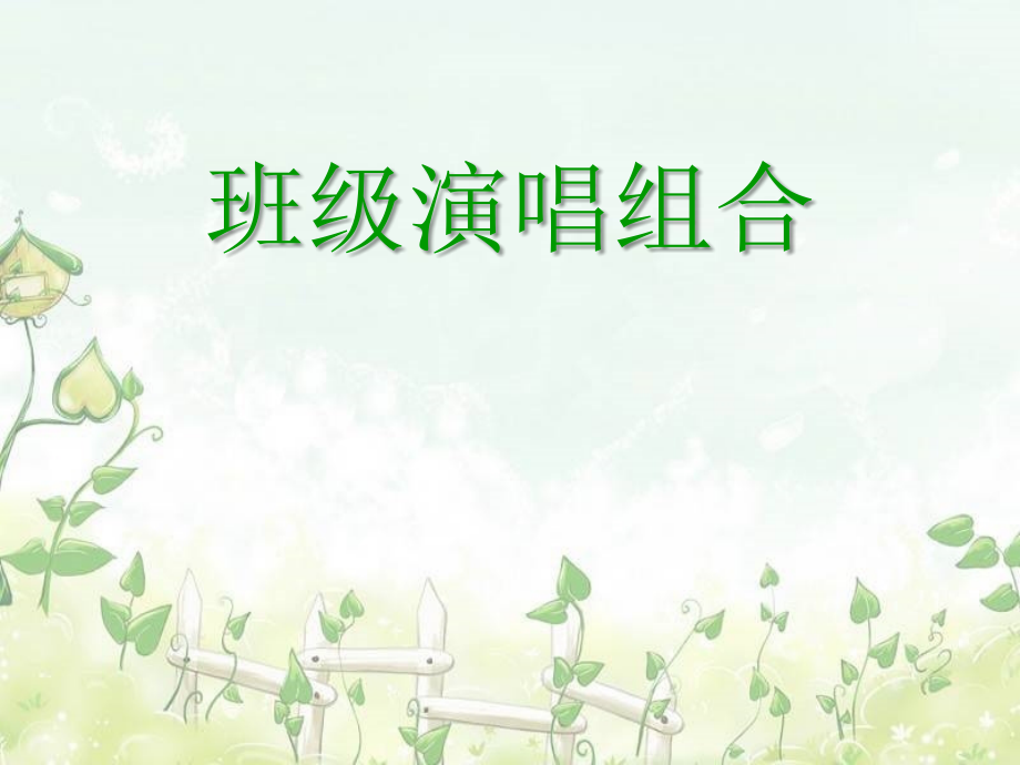 班级演唱组合 (2).ppt_第1页