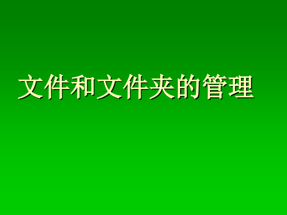 七年级信息技术文件及文件夹管理课件.ppt_第1页