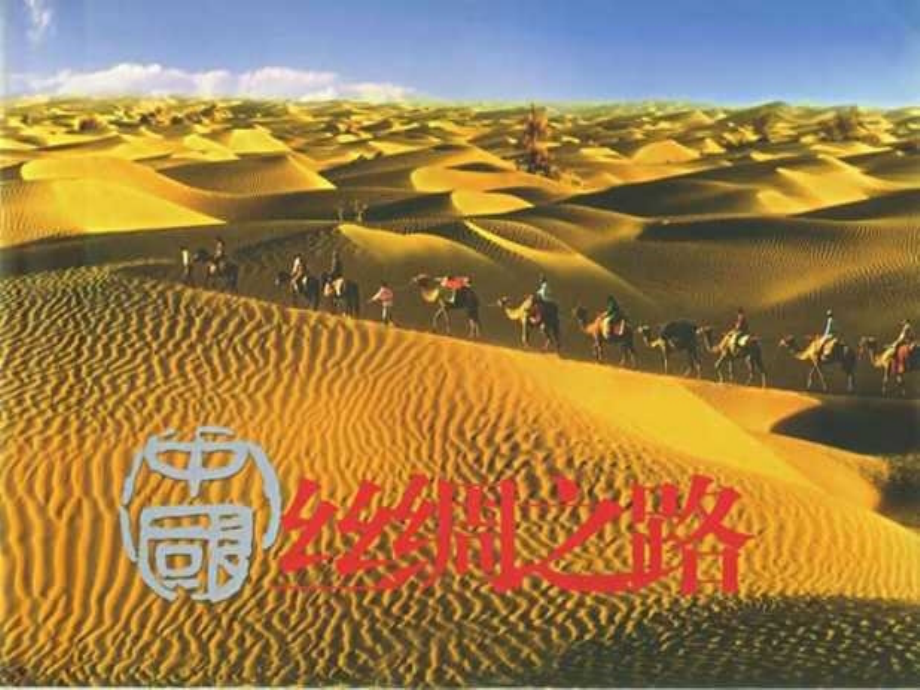 丝绸之路课件.ppt_第1页