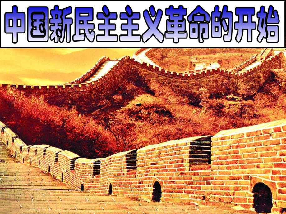 新文化运动-五四运动.ppt_第1页