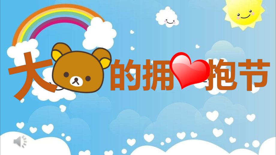 大熊的拥抱节.pptx_第1页