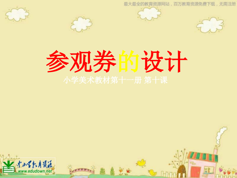 人美版美术六上《参观卷的设计》PPT课件10.ppt_第1页