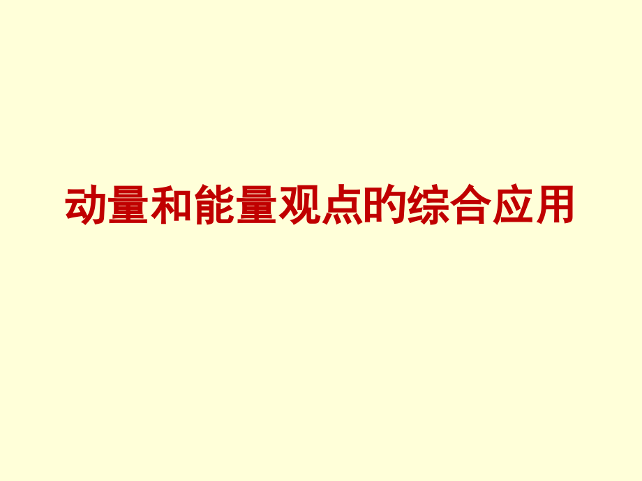 动量和能量观点的综合应用.pptx_第1页