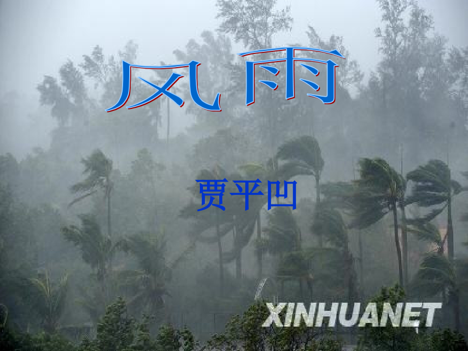 《风雨》课件ppt.ppt_第1页