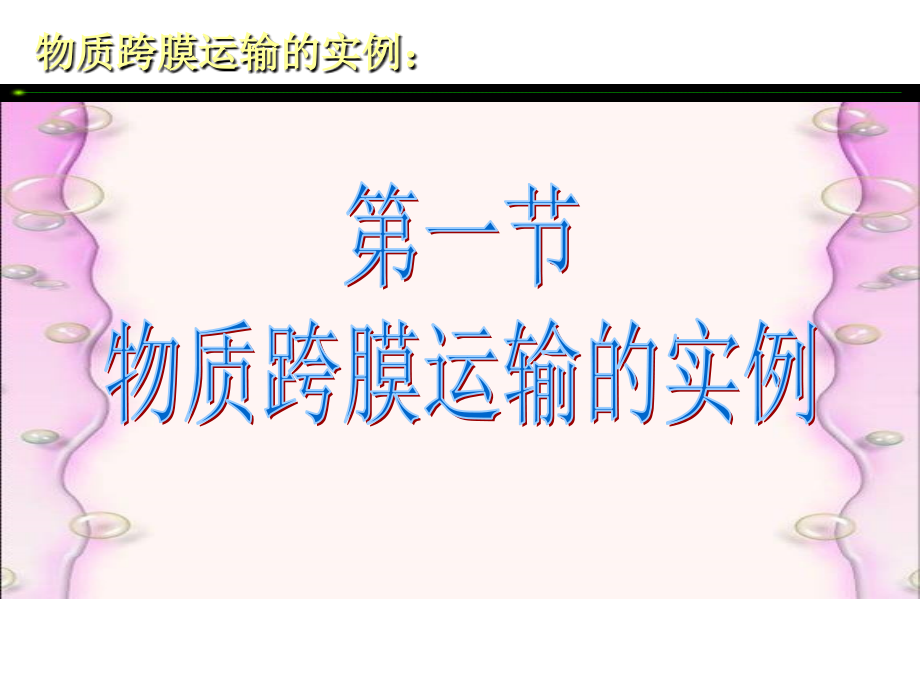 第四章第一节-物质跨膜运输实例.ppt_第1页