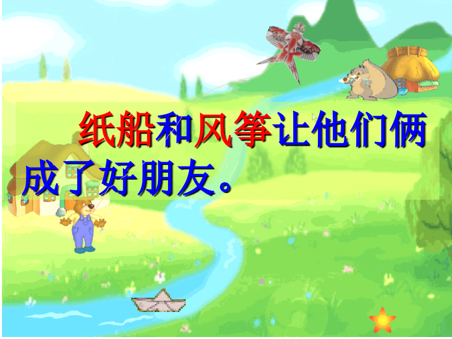 《纸船和风筝》课件【14页】.ppt_第2页
