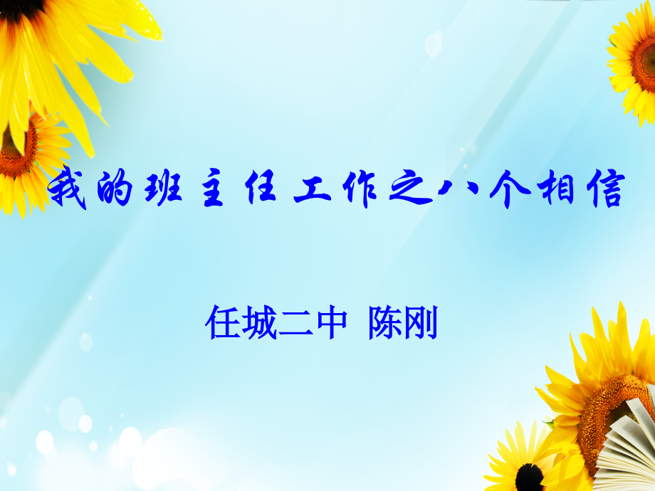 我的班主任工作的八个相信.ppt_第1页