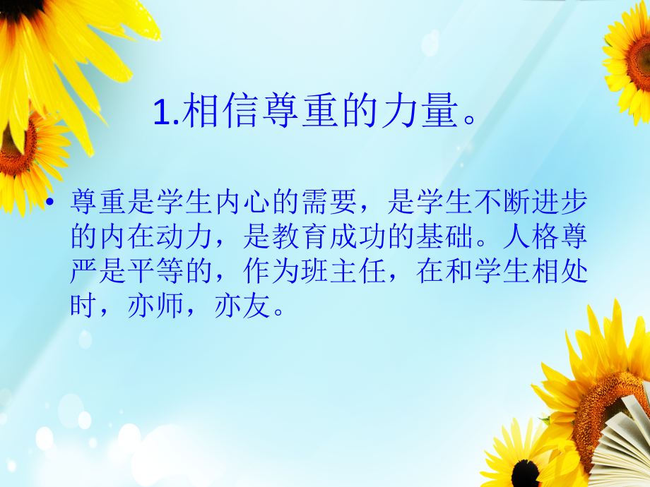 我的班主任工作的八个相信.ppt_第2页