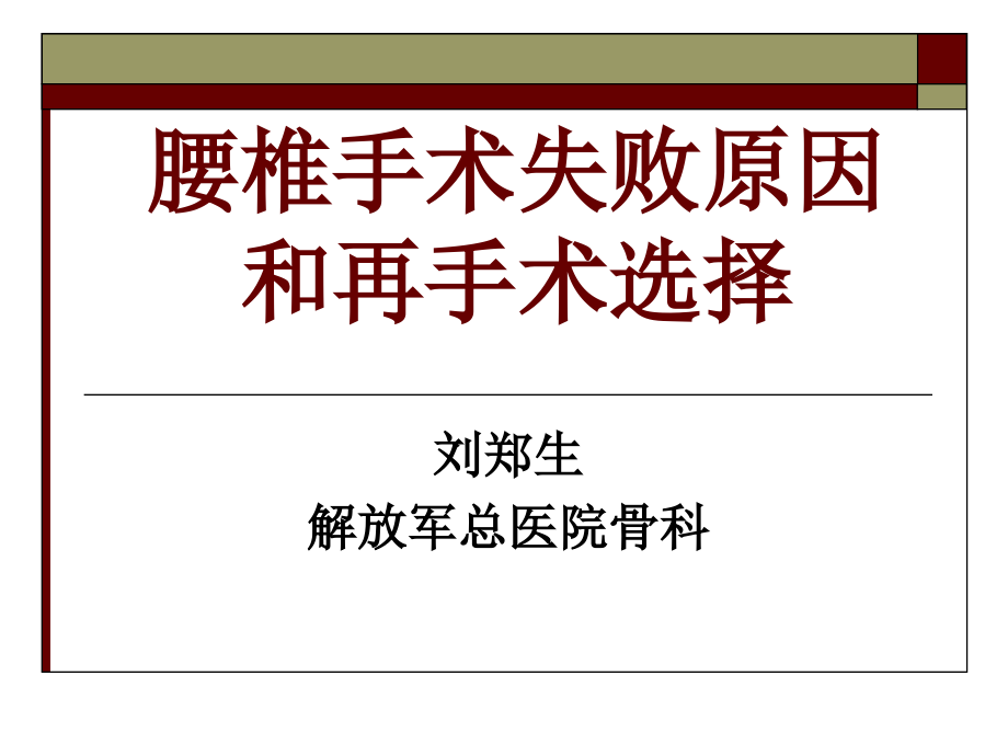 腰椎手术失败原因分析和再手术选择.pptx_第1页