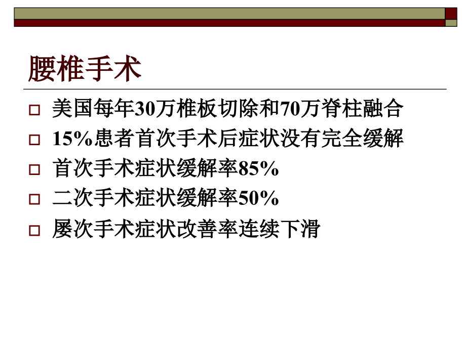 腰椎手术失败原因分析和再手术选择.pptx_第2页