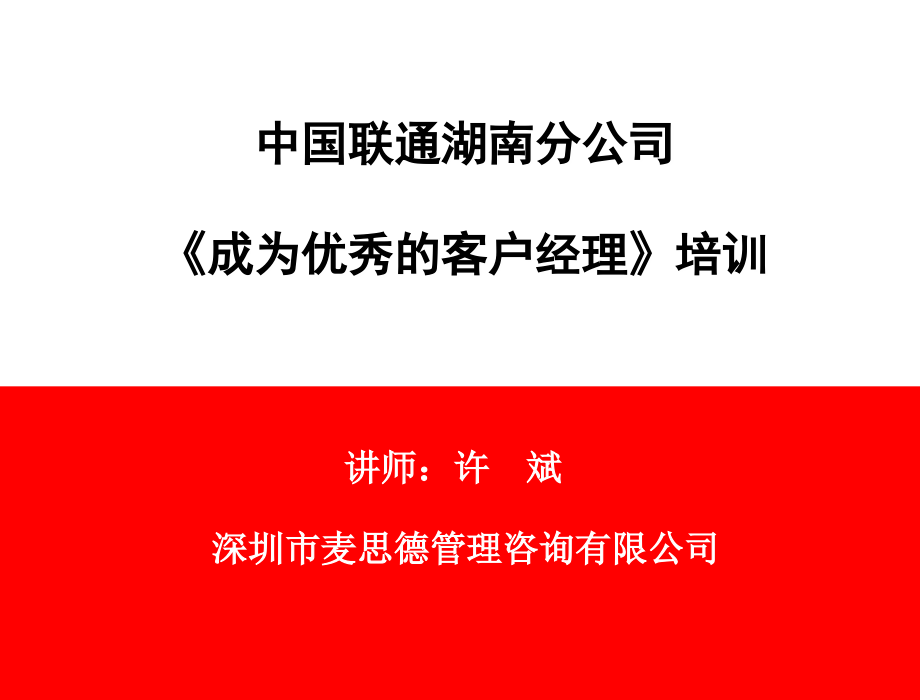 《联通服务销售》培训资料-中国联通湖南分公司《成为优秀的客户经理》培训.ppt_第1页