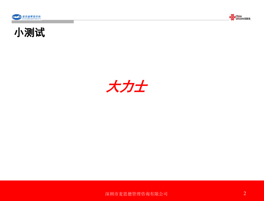 《联通服务销售》培训资料-中国联通湖南分公司《成为优秀的客户经理》培训.ppt_第2页